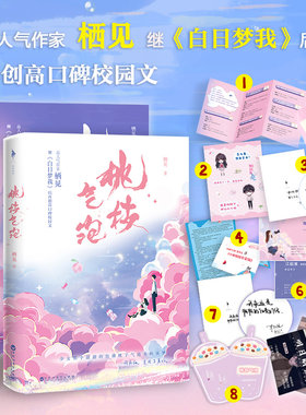 【印特签版+明信片+小剧场+三折页+贴纸】全2册 桃枝气泡1+2完结篇  栖见 继《白日梦我》后 再创高口碑校园文 桃枝气泡全套 白马