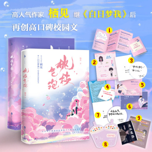 小剧场 栖见 桃枝气泡1 贴纸 明信片 三折页 全2册 再创高口碑校园文 上册印特签版 后 2完结篇 继 白日梦我 桃枝气泡全套