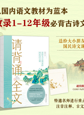 【赠：古诗十九首字帖本】全2册 请背诵全文 送给大小朋友的国民诗文课 收录1-12年级古诗文 精选289篇经典诗文 古诗文诵读 正版