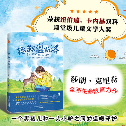 拯救温斯洛 附赠立体课程表 媲美《天蓝色的彼岸》暖心治愈姊妹篇 儿童成长的生命教育名家经典之作 少儿教育 白马时光旗舰店