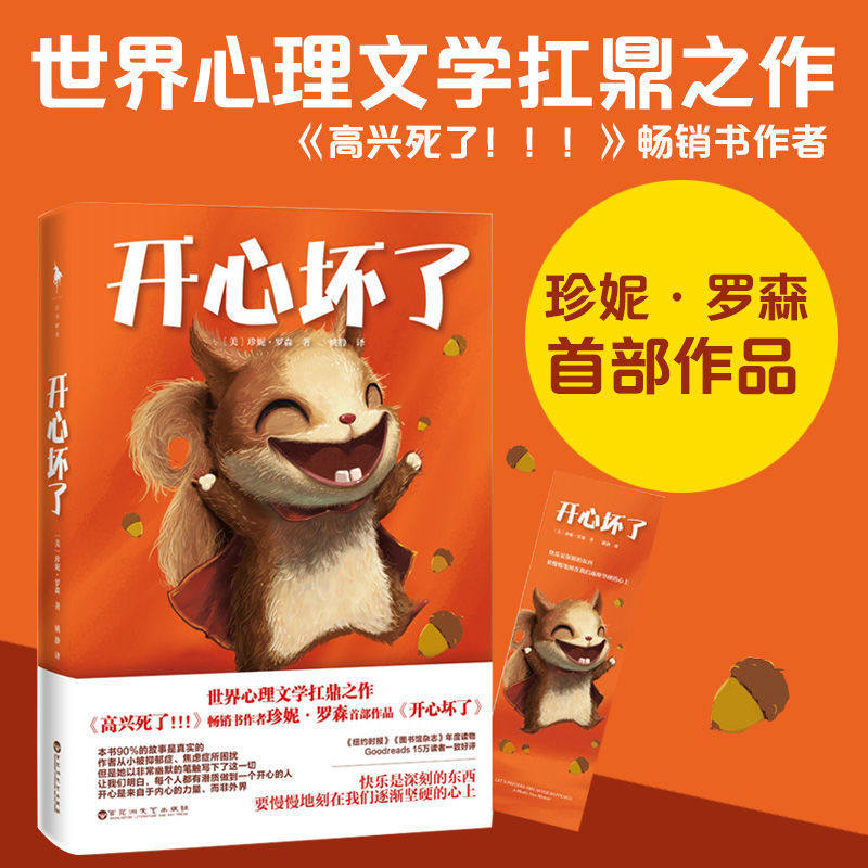 开心坏了 珍妮罗森著高兴死了作者新书《纽约时报》年度读物随书赠书签外国文学随笔小说书籍畅销书排行榜图书籍 白马时光旗舰店