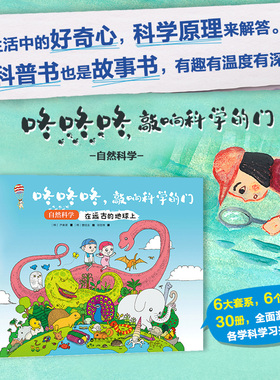 全5册 咚咚咚，敲响科学的门 自然科学系列 在远古的地球上+种子的一生+和动物交朋友吧一套让孩子上瘾的科普绘本 3-6岁绘本故事书