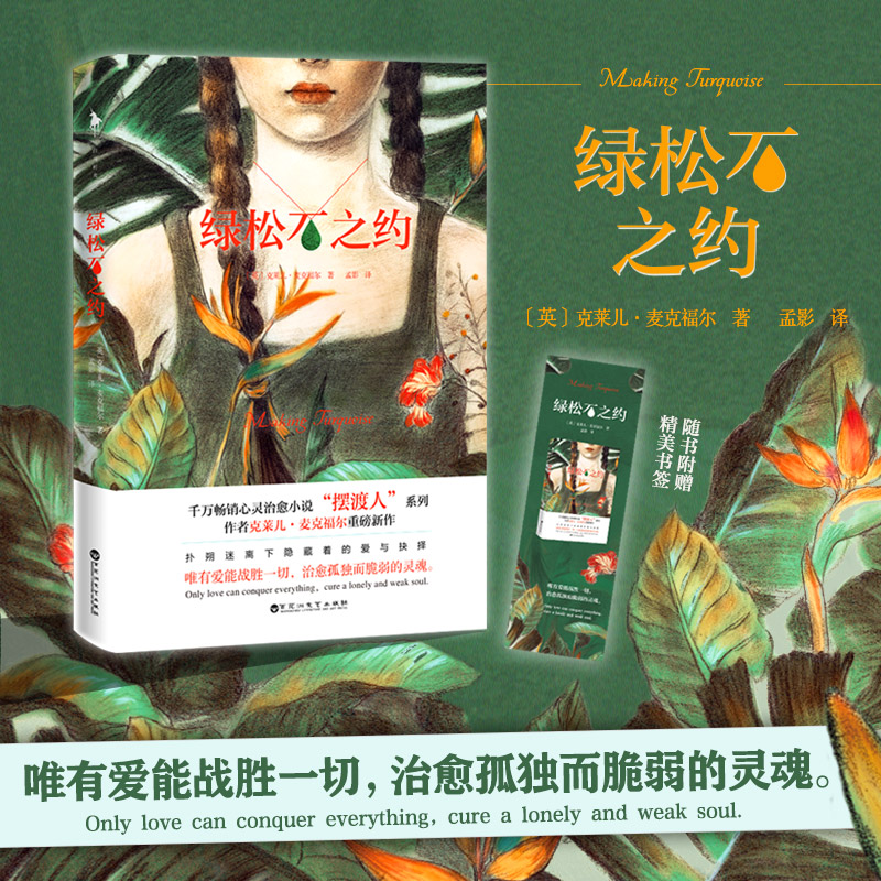 【白马时光旗舰店】《绿松石之约》赠精美书签&作者中英文签章 千万畅销心灵治愈小说《摆渡人》系列作者克莱儿·麦克福尔重磅新作 书籍/杂志/报纸 英国文学/欧洲文学 原图主图