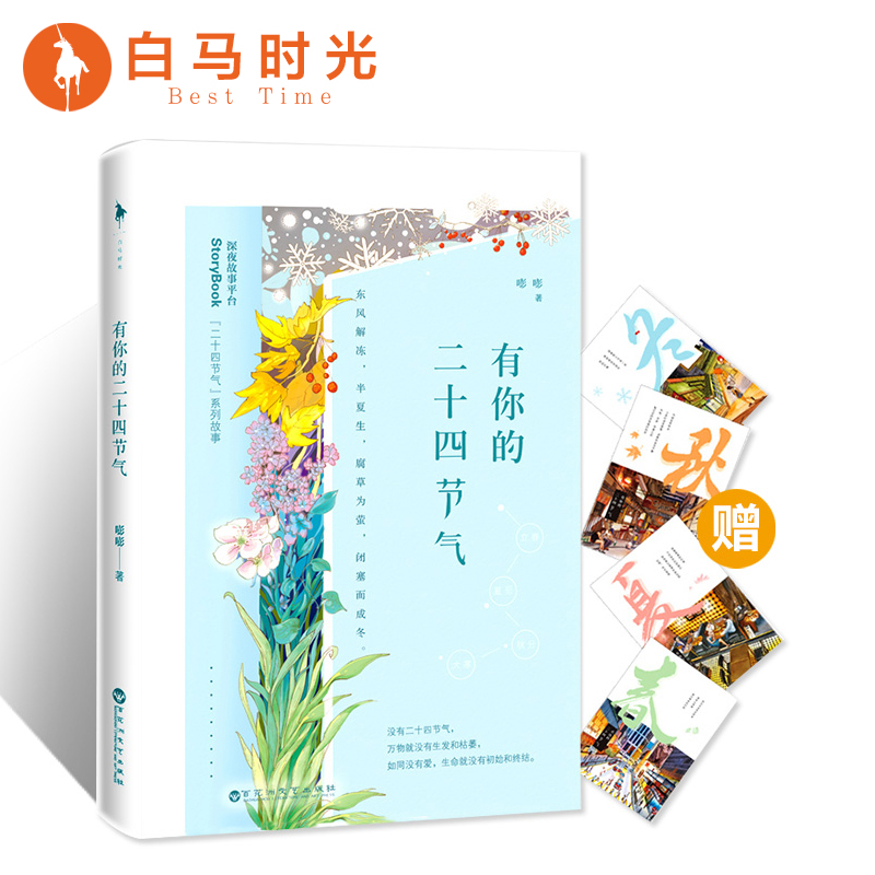 【白马时光旗舰店】嘭嘭《有你的二十四节气》赠”二十四节气“卡册霸道总裁甜宠青春校园畅销书小说