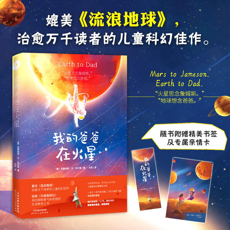 我的爸爸在火星 赠精美明信片 专属亲情卡 媲美流浪地球书治愈万千读者的儿童科幻佳作启蒙教育文学社科书正版早教 白马时光旗舰店