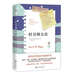 【官方直营】日历牌女孩英国畅销书作家伊娃•伍兹暖心力作两种截然不同人生的激情碰撞幽默大胆光芒四射外国名著丛书作品