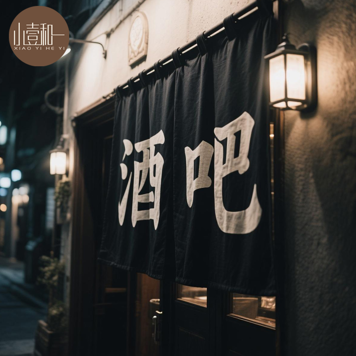 酒吧布帘定制酒馆门帘隔断布