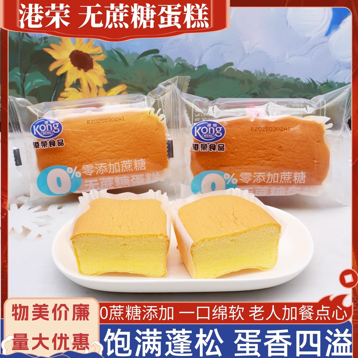 港荣蒸蛋糕无蔗糖营养健康代餐