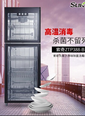 索奇ZTP388-1家用负离子消毒碗柜别墅商用立式不锈钢278L消毒柜