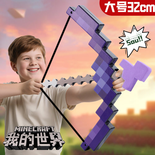 我的世界弓箭可射击亲子户外玩具男游戏模型六一儿童节生日礼物