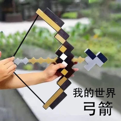 我的世界玩具弓箭弹弓方块剑儿童玩具男孩镐发光mc附魔弓射箭挂件