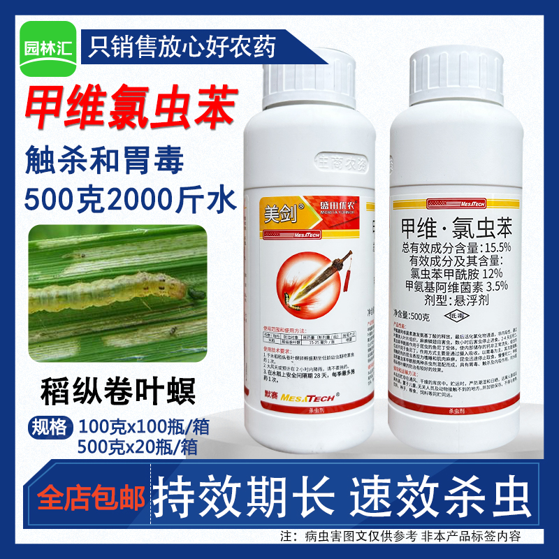 甲维氯虫苯甲酰胺老牌杀虫剂