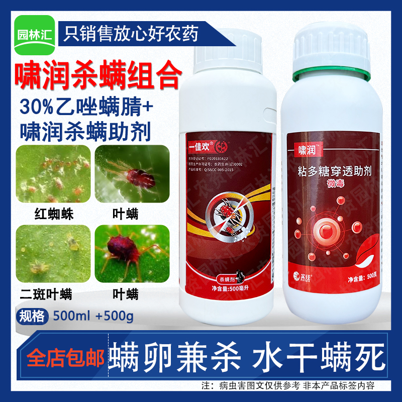 实佳啸润+一佳欢乙唑螨腈红蜘蛛