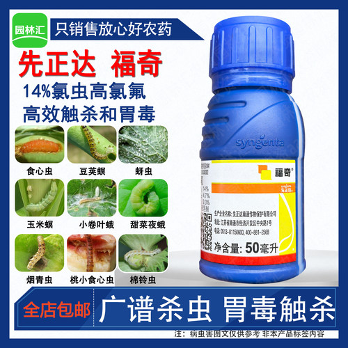 先正达福奇氯虫高氯氟杀虫剂