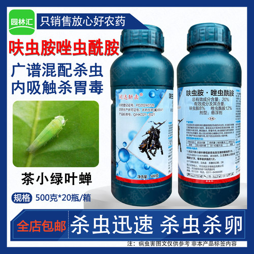 20%呋虫胺·唑虫酰胺杀虫剂正品