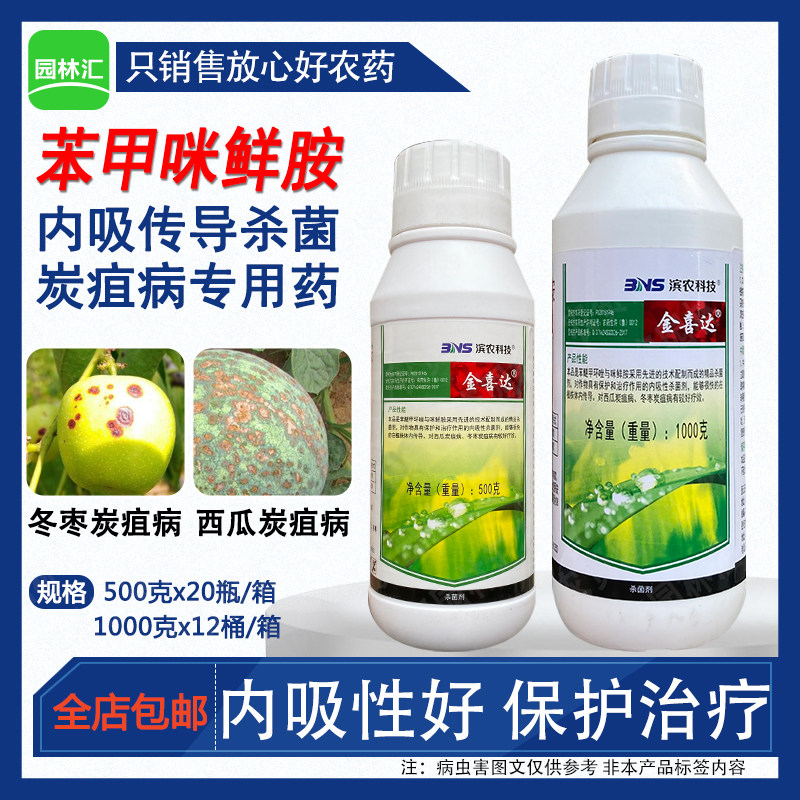金喜达40%苯甲咪鲜胺 苯醚甲环唑 冬枣西瓜炭疽病专用 农药杀菌剂
