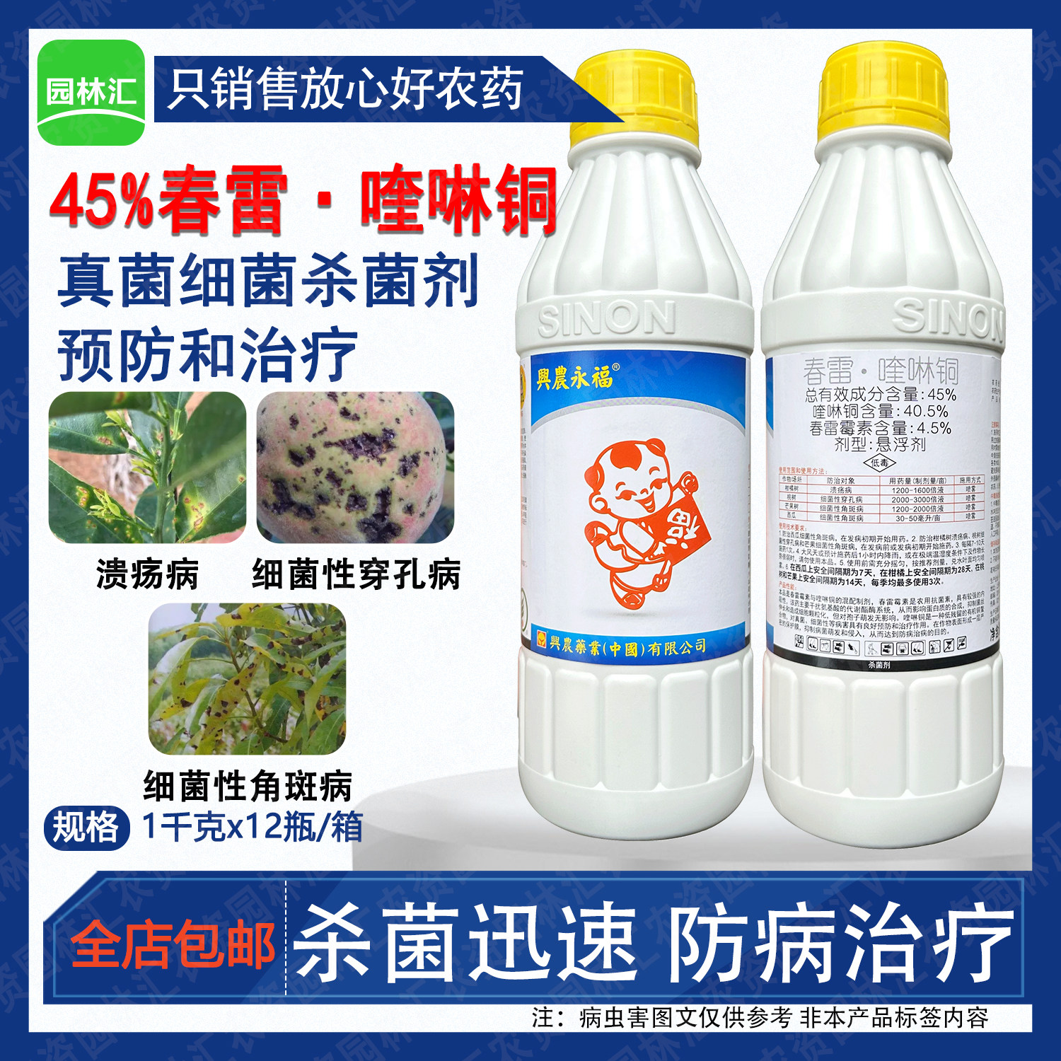 台湾 兴农永福 春雷霉素喹啉铜溃疡病桃树细菌性穿孔病农药杀菌剂