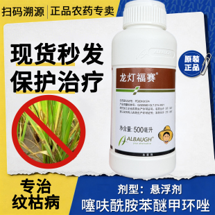 原装正品龙灯福赛噻呋苯醚甲杀菌剂纹枯病叶斑病专用老牌子农药