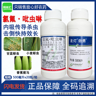 龙灯劲勇正牌33高效氯氟氰菊酯吡虫啉甘蓝小麦蚜虫香蕉蓟马杀虫剂