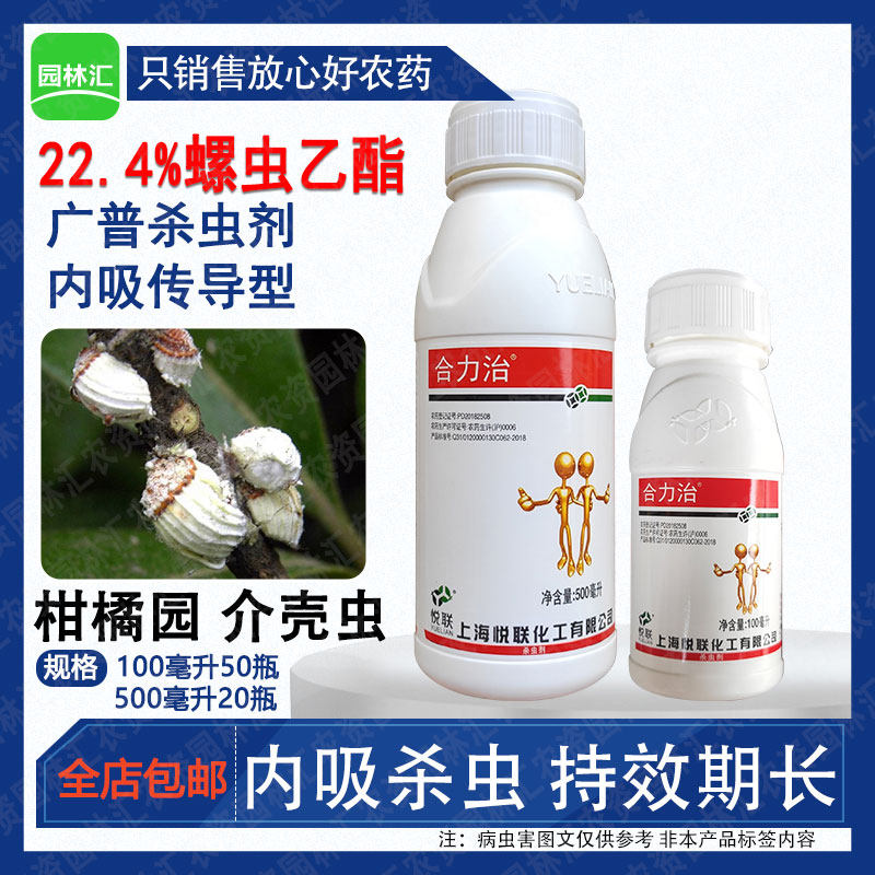 悦联合力治螺虫乙酯介壳虫杀虫剂
