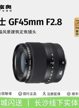 Fujifilm/富士 GF45mm F2.8 R WR  GFX100S 50S II中画幅镜头