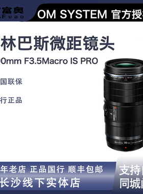 奥林巴斯M.ZUIKO DIGITAL ED 90mm F3.5 Macro IS PRO 微距镜头