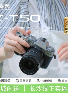 富士FUJIFILM X-T50 XF16-50 复古微单 X-T50 15-45 4K 新品相机