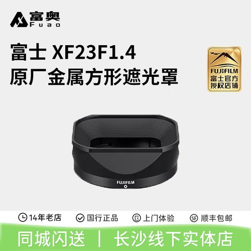 富士XF23F1.4原厂金属方形遮光罩 XF23F1.4和XF56F1.2可用