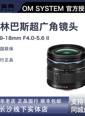 奥林巴斯超广角新品镜头M.ZUIKO DIGITAL ED 9-18mm F4.0-5.6 II