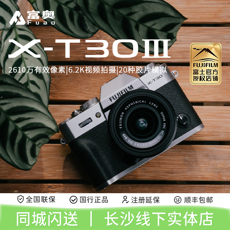 富士FUJIFILM XT30III 15-45复古微单 X-T30三代6.2K视频相机