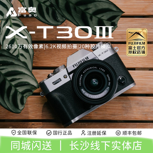 富士FUJIFILM XT30III 15-45复古微单 X-T30三代6.2K视频相机