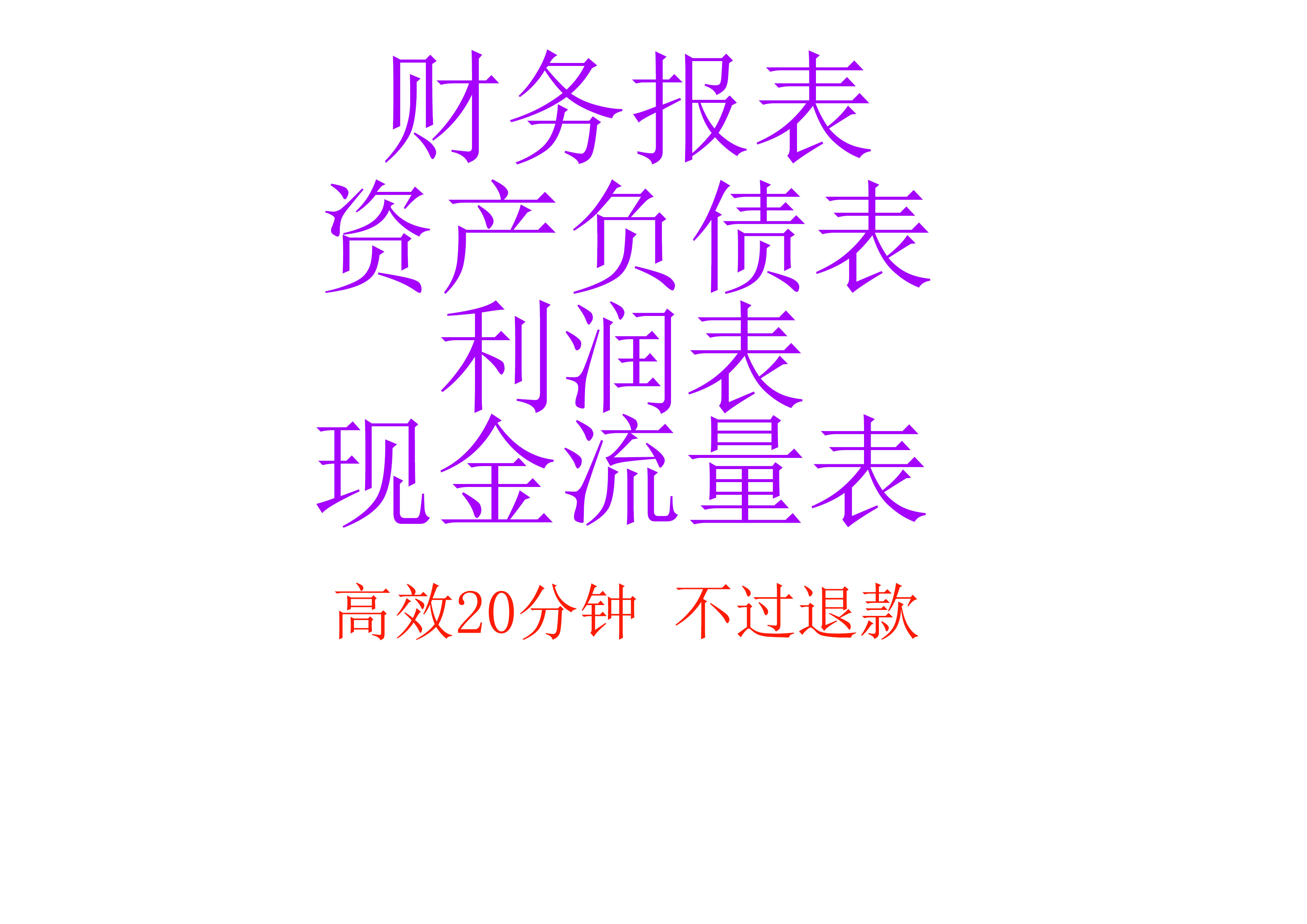 银行贷款财务报表资产负债表利润表现金流量表招投标年审年报附注 文具电教/文化用品/商务用品 报表 原图主图