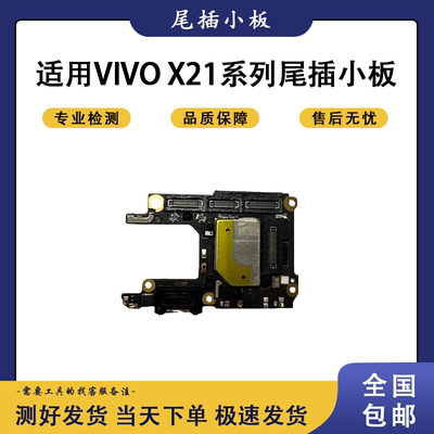 VIVOX21 X21S X21i X23 X27 X27PRO 原装尾插小板 充电小板 排线