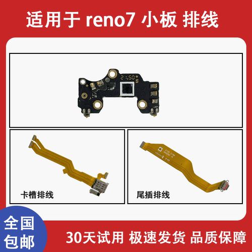 适用于oppo reno7se reno7 8 pro +原装尾插卡槽 送话小板 排线