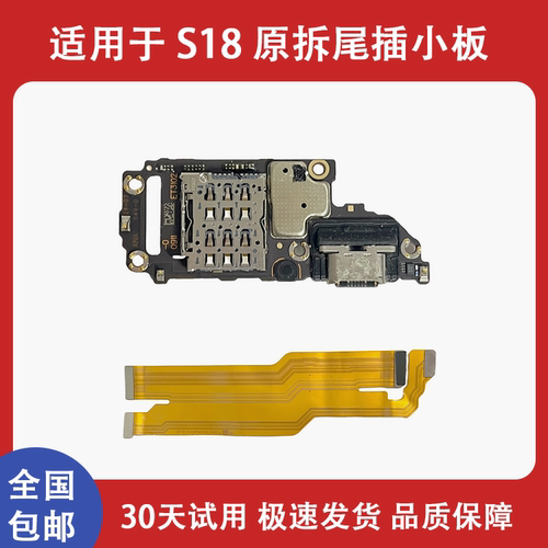 适用于vivo s18 原装尾插小板 卡槽卡座小板 送话充电小板 排线