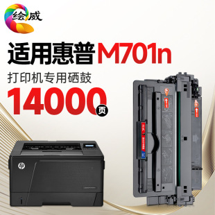Pro M701n打印机专用硒鼓 LaserJet 绘威M701n硒鼓适用惠普HP
