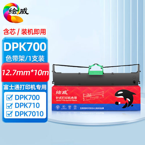 绘威 适用富士通DPK700色带架 DPK720针式打印机色带框DPK710色带