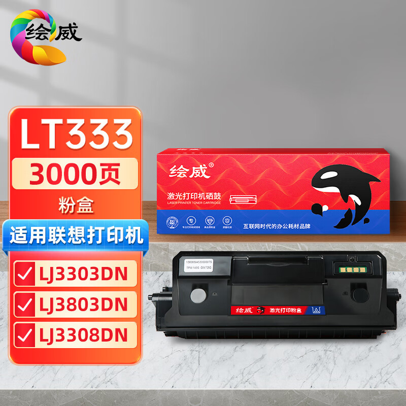 绘威适用联想LT333粉盒 LJ3303DN硒鼓LD333 LJ3803DN 打印机墨粉L