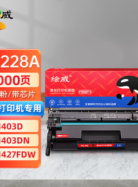 绘威适用惠普HPM403 M403dn M403n M427 427fdn 427fd CF228A硒鼓