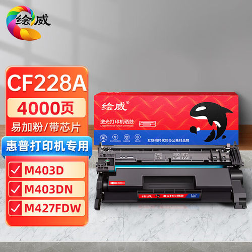 绘威适用惠普HPM403 M403dn M403n M427 427fdn 427fd CF228A硒鼓