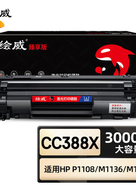 绘威臻享版 CC388X硒鼓 黑色易加粉 适用惠普 M1136 P1007 P1008