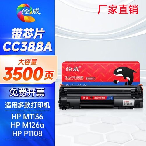 绘威CC388A 硒鼓适用惠普 M1136 P1108 M126a M126nw 388X 易加粉