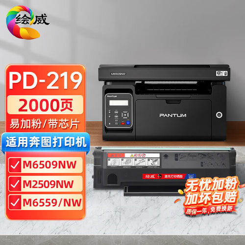 绘威适用奔图PD-219易加粉硒鼓 P2509 P2509NW M6509  M6559硒鼓