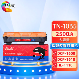 1208 绘威适用兄弟TN1035粉盒DCP1608打印机1618W MFC1919NW