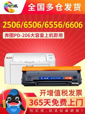 绘威适用奔图PD-206硒鼓P2506 M6506 m6506w/NW打印机硒鼓6556W/N