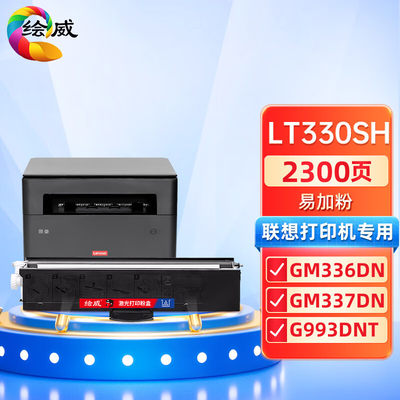 绘威适用联想LT330SH易加粉粉盒 Lenove GM336DN打印机硒鼓粉盒