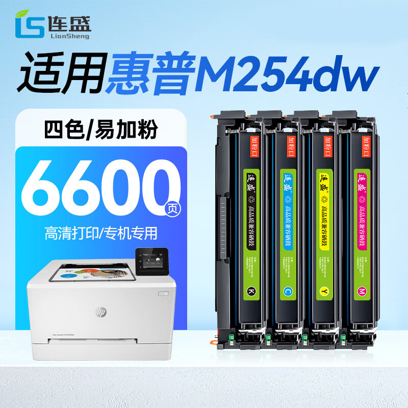 盛适用惠普HP M254dw硒鼓 Colour LaserJet Pro M254dw【专机版】