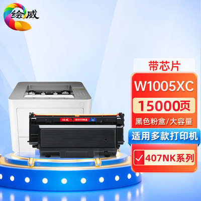 绘威适用惠普w1005ac粉盒hp407nk墨盒w1005xc墨粉盒W1006AC成像鼓