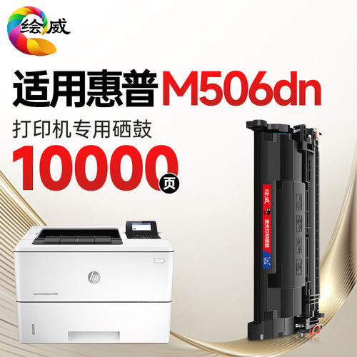 绘威M506dn硒鼓适用惠普HP LaserJet M506dn专用墨粉盒【专机版】