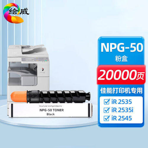 绘威适用佳能 CANON NPG-50粉盒墨盒IR 2535 2545 iR2545i粉盒